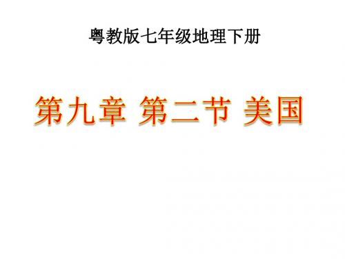 粤教版七年级地理下册《美国》【初中 地理教学PPT课件】