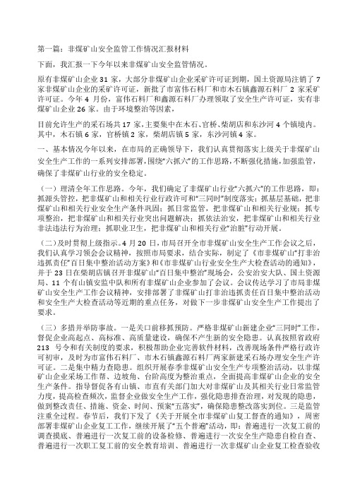 矿山安全汇报材料(精选多篇)