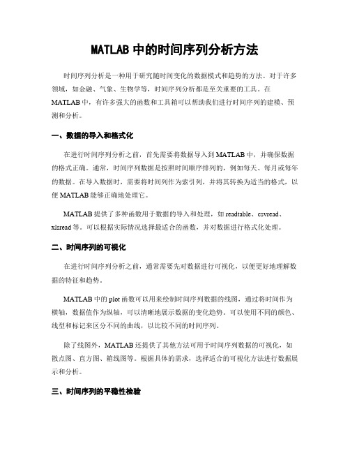 MATLAB中的时间序列分析方法