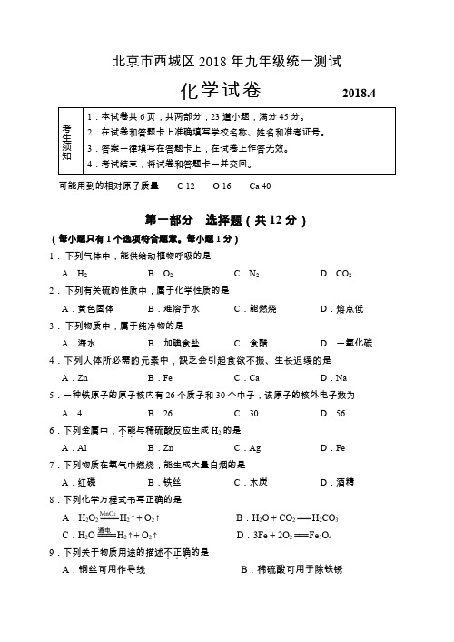 2018年北京市西城区初三化学一模试题和答案(Word版-可编辑)