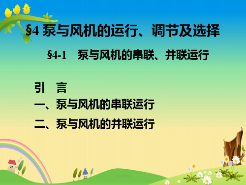 精品工程类本科大三课件《泵与风机》第4章 运行与调节