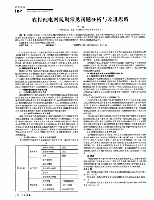 农村配电网规划常见问题分析与改进思路