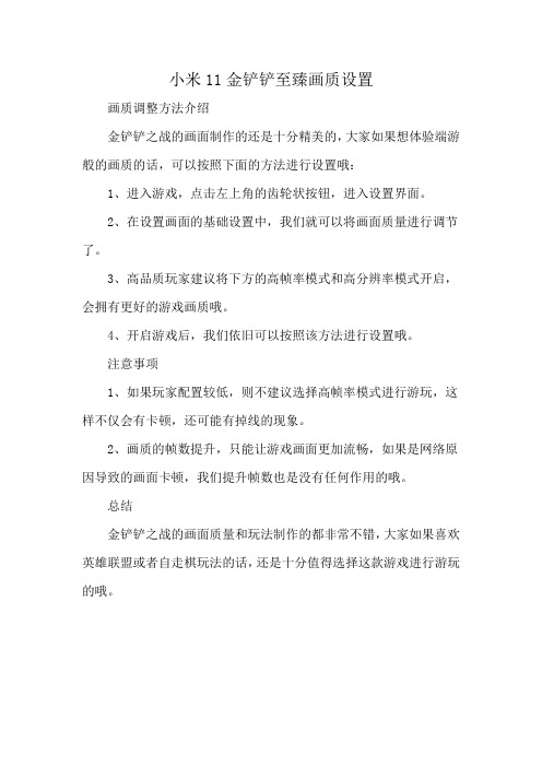 小米11金铲铲至臻画质设置