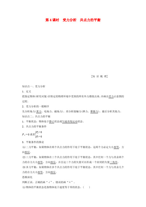 高考物理一轮复习受力分析共点力的平衡教案(含解析)沪科版