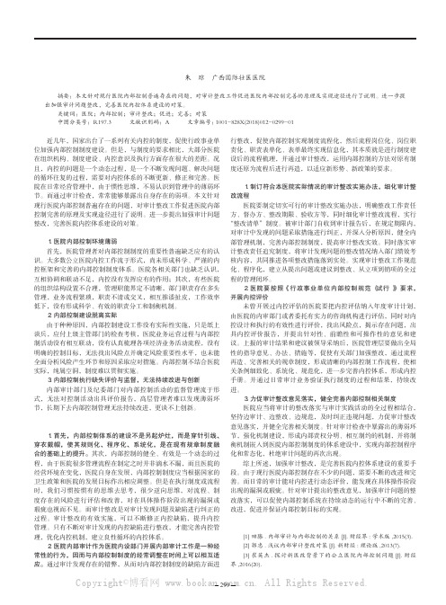 加强审计整改，完善医院内控体系建设 