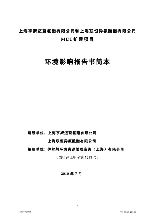 上海亨斯迈聚氨酯有限公司和上海联恒异氰酸酯有限公司