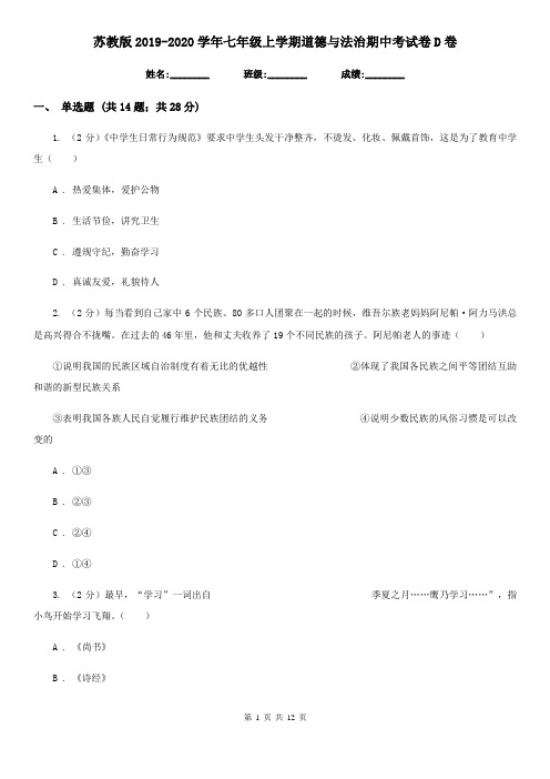 苏教版2019-2020学年七年级上学期道德与法治期中考试卷D卷