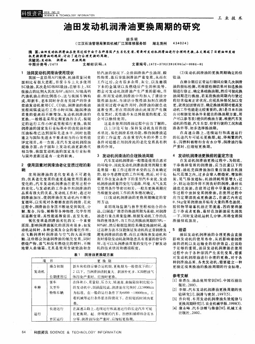 油田发动机润滑油更换周期的研究