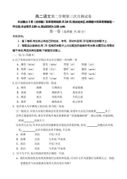 高二语文第二学期第三次月考试卷