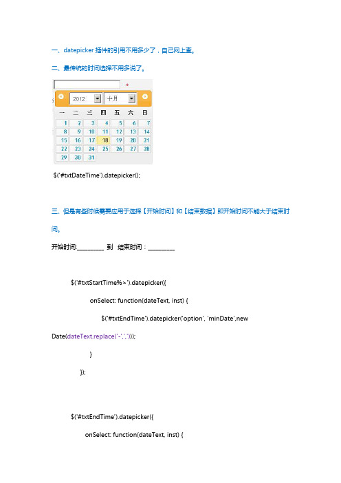 jquery datepicker  应用于开始时间和结束时间