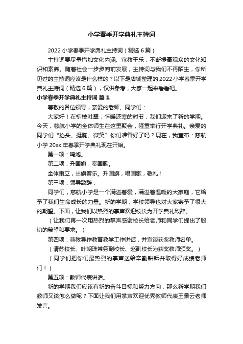 小学春季开学典礼主持词