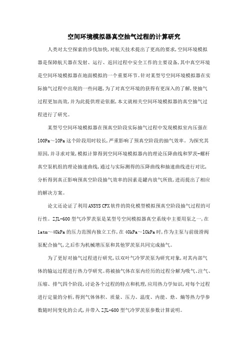 空间环境模拟器真空抽气过程的计算研究