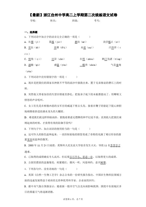 浙江台州中学高二上学期第二次统练语文试卷(答案详解)