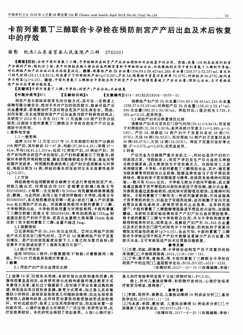 卡前列素氨丁三醇联合卡孕栓在预防剖宫产产后出血及术后恢复中的疗效