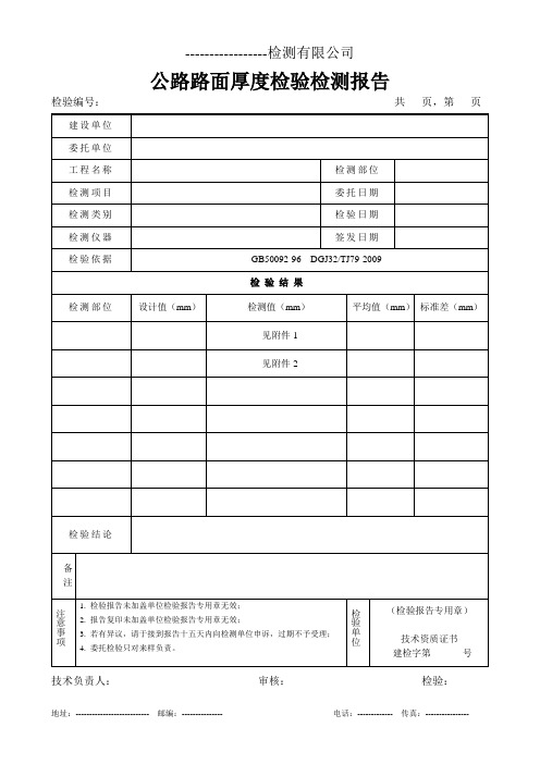 公路路面沥青层厚度检测报告(雷达法)