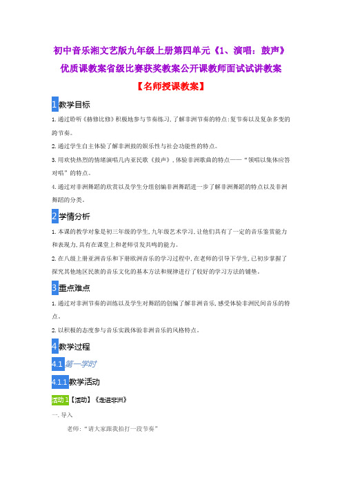 初中音乐湘文艺版九年级上册第四单元《1、演唱：鼓声》优质课教案省级比赛获奖教案公开课教师面试试讲教案