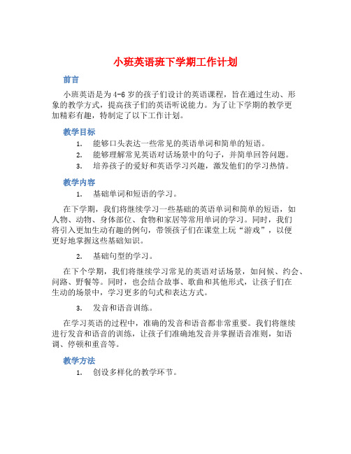 小班英语班下学期工作计划