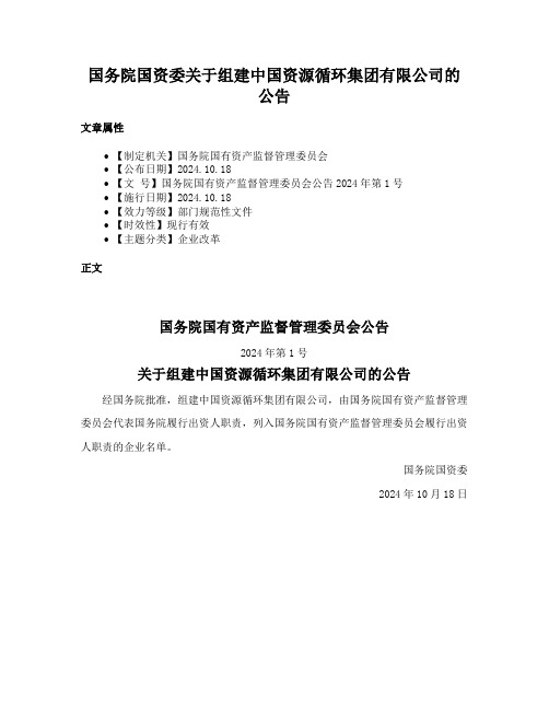 国务院国资委关于组建中国资源循环集团有限公司的公告