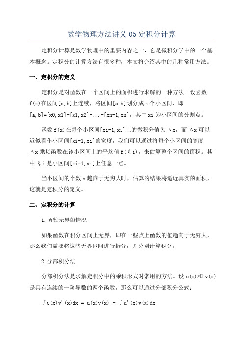 数学物理方法讲义05定积分计算