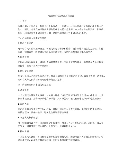 汽油泄漏火灾事故应急处置