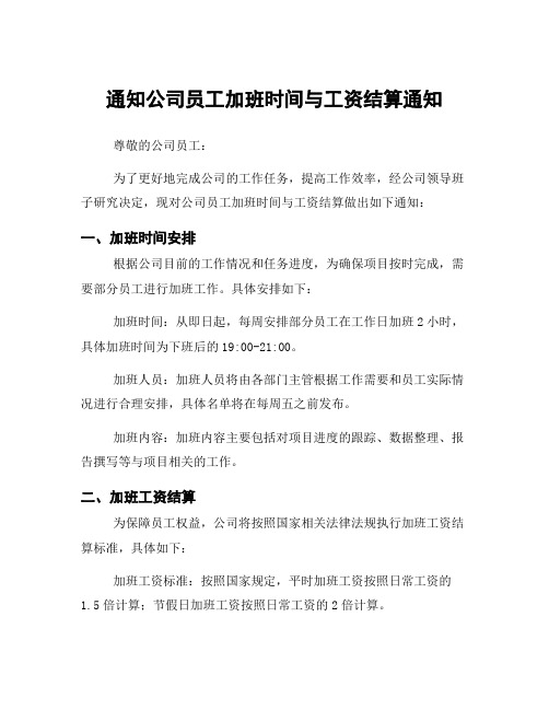 通知公司员工加班时间与工资结算通知