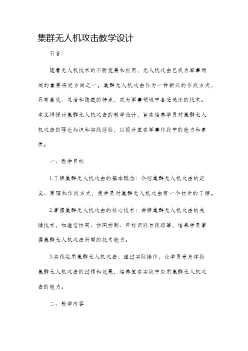 集群无人机攻击教学设计