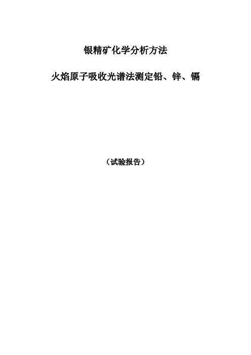 试验报告 银精矿中铅、锌、镉量的测定 火焰原子吸收光谱法