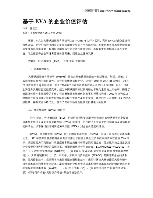 基于EVA的企业价值评估