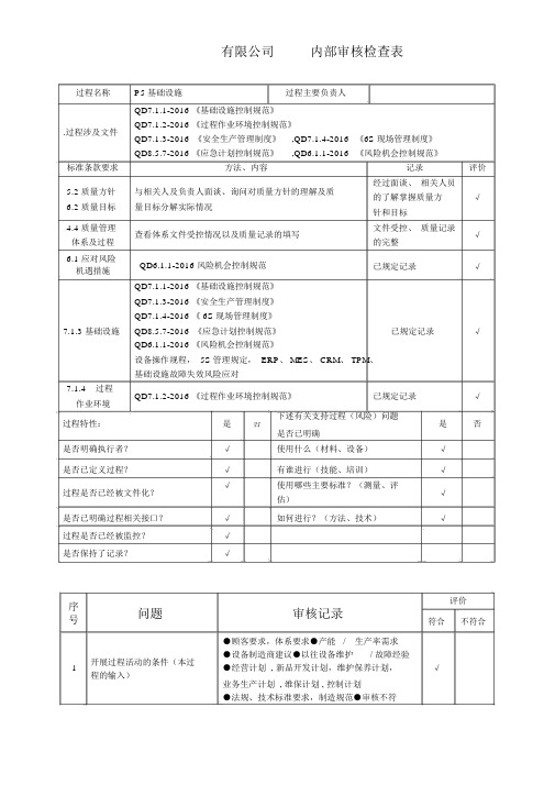 基础设施内审检查表