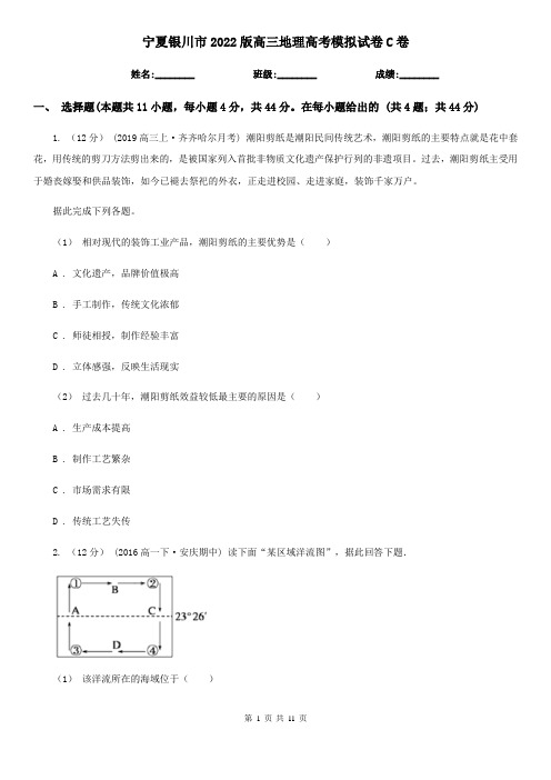 宁夏银川市2022版高三地理高考模拟试卷C卷