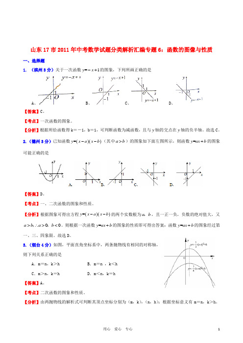 山东省17市2011年中考数学试题分类解析汇编 专题6 函数的图像与性质