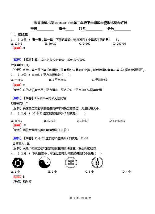 宋官屯镇小学2018-2019学年三年级下学期数学模拟试卷含解析