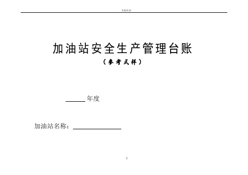 加油站安全生产管理台账21种台账样本(完整版)