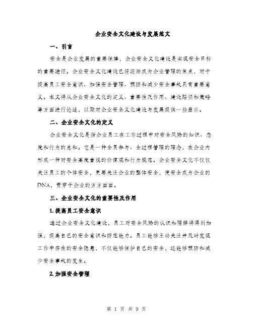 企业安全文化建设与发展范文（三篇）