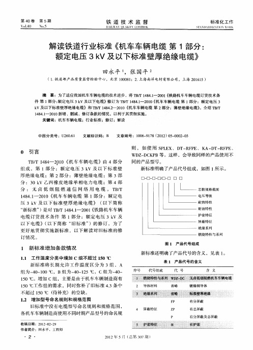 解读铁道行业标准《机车车辆电缆第1部分：额定电压3kV及以下标准壁厚绝缘电缆》