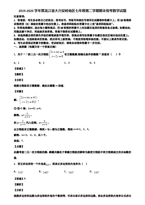 2019-2020学年黑龙江省大兴安岭地区七年级第二学期期末统考数学试题含解析