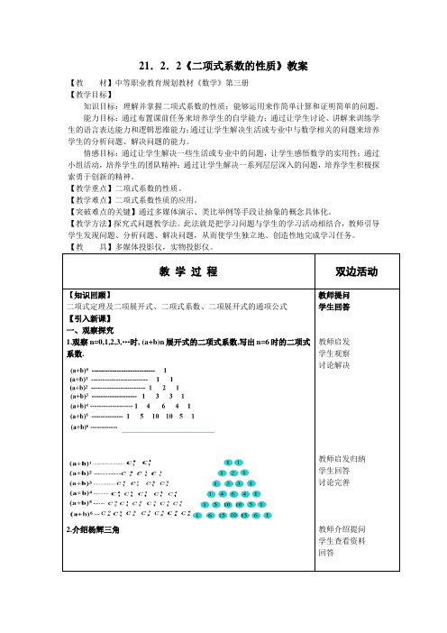 21.2.2《二项式系数的性质》教案