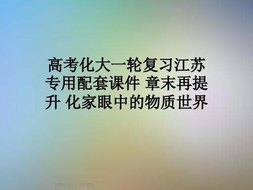 高考化大一轮复习江苏专用配套课件-章末再提升-化家眼中的物质世界