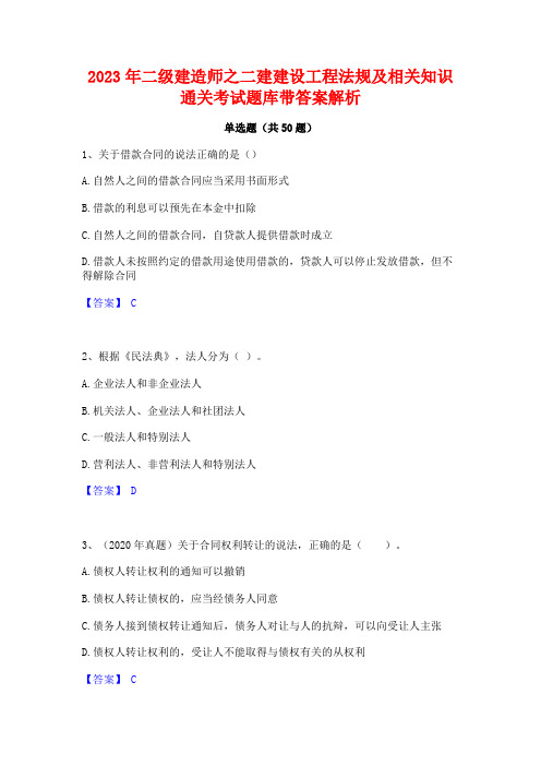 2023年二级建造师之二建建设工程法规及相关知识通关考试题库带答案解析