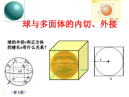 高三一轮复习专题《球的内切和外接问题》课件