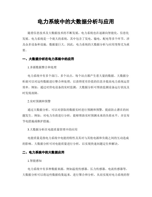 电力系统中的大数据分析与应用