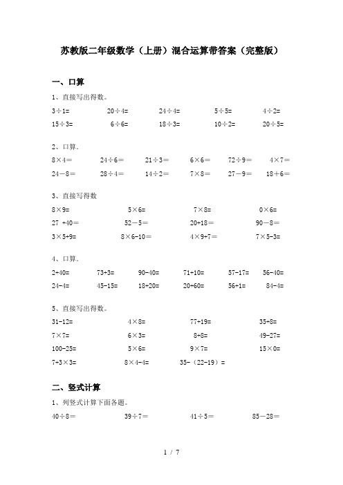 苏教版二年级数学(上册)混合运算带答案(完整版)