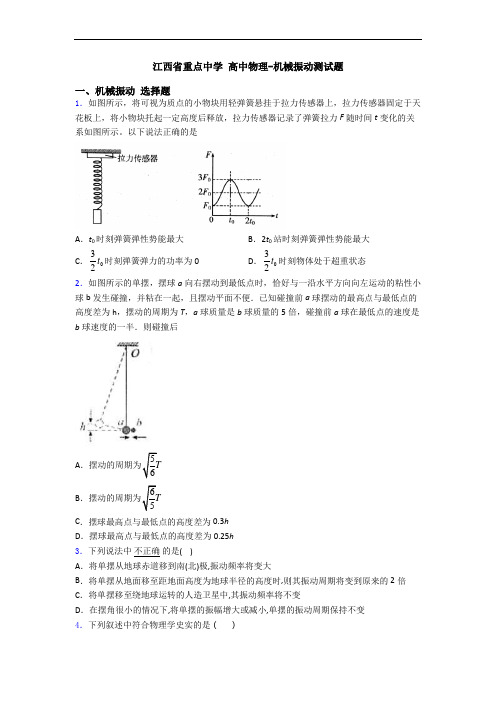 江西省重点中学 高中物理-机械振动测试题