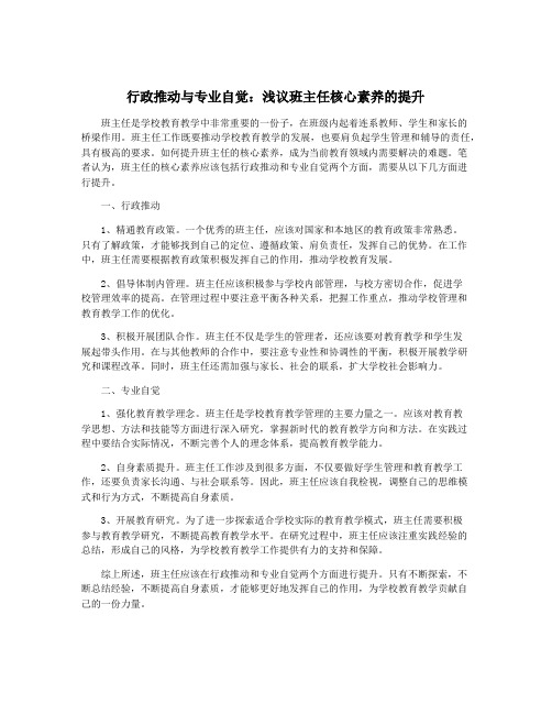 行政推动与专业自觉：浅议班主任核心素养的提升