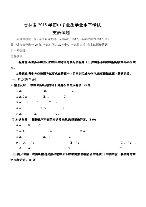 2018年吉林省中考英语试题