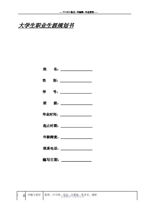 大学生职业生涯规划表格及示范