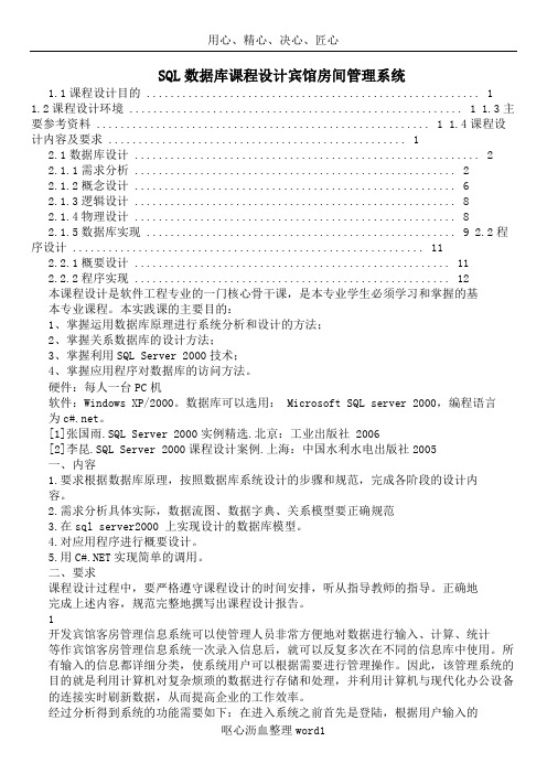 SQL数据库课程设计宾馆房间管理系统