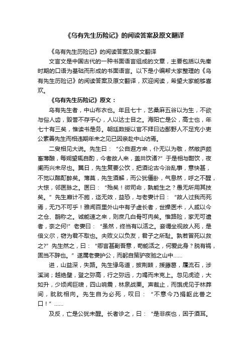 《乌有先生历险记》的阅读答案及原文翻译