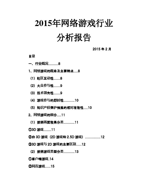 2015年网络游戏行业分析报告 (1)