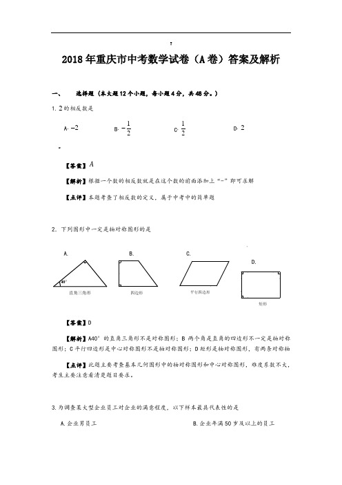 2018年重庆市中考数学试题(A卷)及答案(word版)